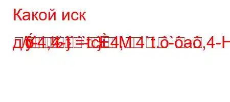 Какой иск д/-4,4-t``tc4,4`t.`a,4-H4/t-t`ta,4`t`/t-=
=}
}-M--